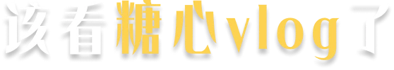 该看糖心vlog了
